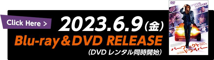 2023.6.9（金）Blu-ray＆DVD RELEASE（DVDレンタル同時開始）